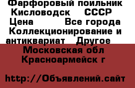 Фарфоровый поильник Кисловодск 50 СССР › Цена ­ 500 - Все города Коллекционирование и антиквариат » Другое   . Московская обл.,Красноармейск г.